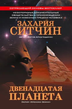 Двенадцатая планета, аудиокнига Захарии Ситчина. ISDN156542