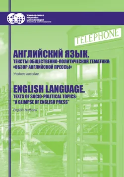Английский язык. Тексты общественно-политической тематики. «Обзор английской прессы» / English language. Texts of socio-political topics. «A glimpse of English press» - Жанна Марукян