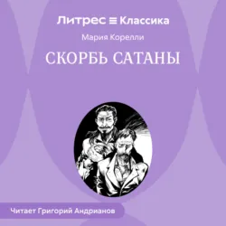 Скорбь Сатаны - Мария Корелли