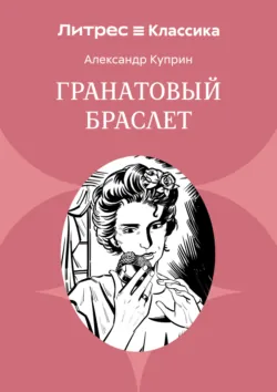 Гранатовый браслет - Александр Куприн