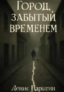 Город, забытый временем, Денис Парыгин