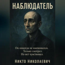 Наблюдатель, Никто Николаевич