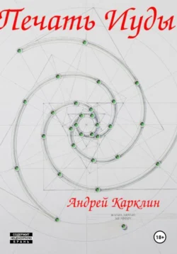 Печать Иуды, Андрей Карклин