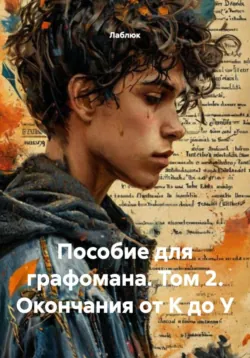 Пособие для графомана. Том 2. Окончания от К до У, Лаблюк
