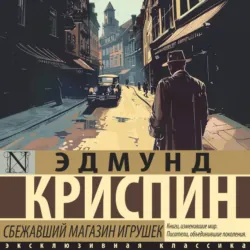 Сбежавший магазин игрушек - Эдмунд Криспин