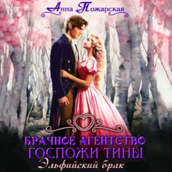 Брачное агентство госпожи Тины. Эльфийский брак - Анна Пожарская