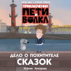 Приключения Пети и Волка. Дело о жёлтом чемоданчике, аудиокнига . ISDN73935057