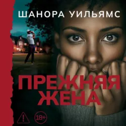 Прежняя жена - Шанора Уильямс
