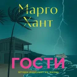 Гости - Марго Хант