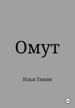 Омут, Илья Тикин