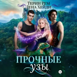 Прочные узы - Терин Рем