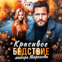 Красивое бедствие майора Миронова - Рика Ром