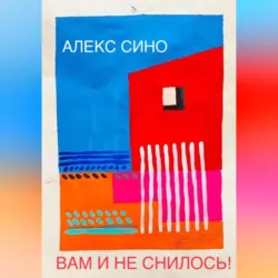 Вам и не снилось – oднажды в Майами - Алекс Сино