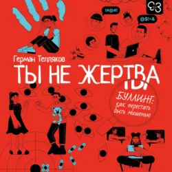 Ты не жертва. Буллинг: как перестать быть мишенью - Герман Тепляков