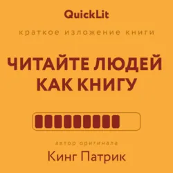 Краткое изложение книги «Читайте людей как книгу». Автор оригинала – Патрик Кинг - Патрик Кинг