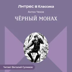Чёрный монах - Антон Чехов