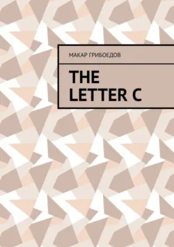 The letter C - Макар Грибоедов