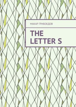 The letter S - Макар Грибоедов