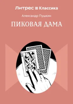 Пиковая дама - Александр Пушкин