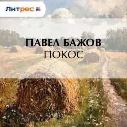 Покос - Павел Бажов