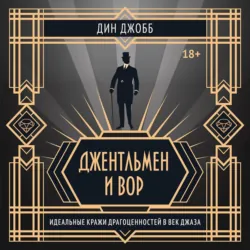 Джентльмен и вор: идеальные кражи драгоценностей в век джаза - Дин Джобб