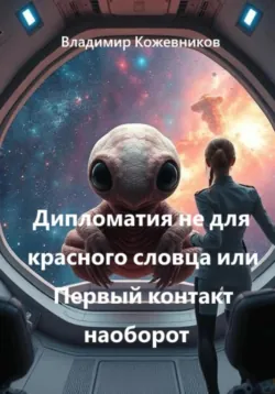 Дипломатия не для красного словца или Первый контакт наоборот - Владимир Кожевников