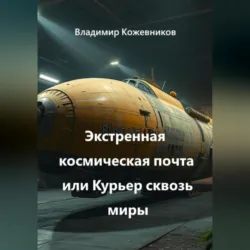 Экстренная космическая почта или Курьер сквозь миры - Владимир Кожевников