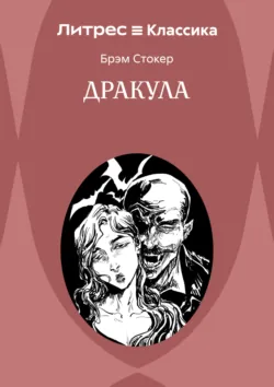 Дракула - Брэм Стокер
