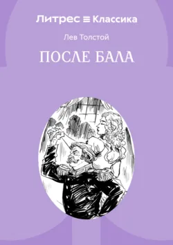 После бала - Лев Толстой