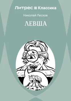 Левша - Николай Лесков