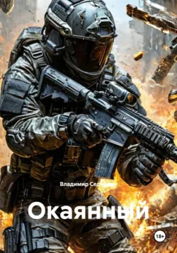 Окаянный - Владимир Сединкин