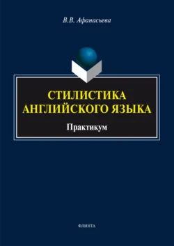 Практическая фонетика английского языка. Практикум, аудиокнига Д. С. Лапенкова. ISDN71180437