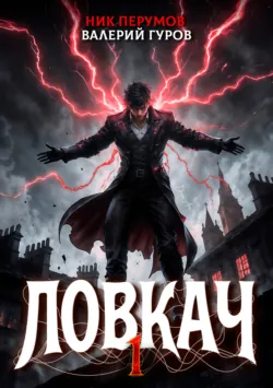 Ловкач. Том 1 - Валерий Гуров