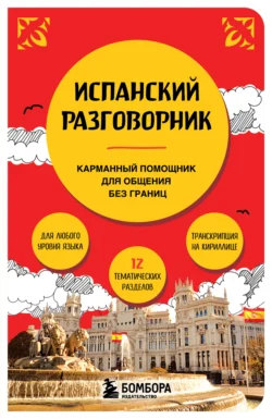Испанский разговорник - Сборник