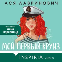 Мой первый круиз - Ася Лавринович
