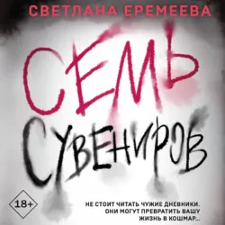Семь сувениров - Светлана Еремеева