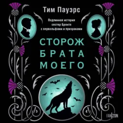 Сторож брата моего - Тим Пауэрс