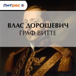 Граф Витте - Влас Дорошевич