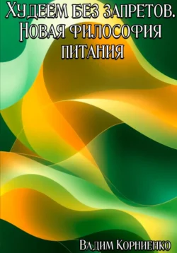 Худеем с умом! Методика доктора Ковалькова, аудиокнига Алексея Ковалькова. ISDN6687145