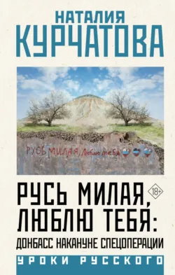 Русь милая, люблю тебя: Донбасс накануне спецоперации - Наталия Курчатова