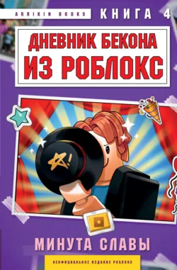 Дневник Бекона из Роблокс. Минута славы. Книга 4 - Аррикин Букс