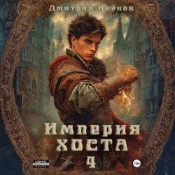 Империя Хоста 4 - Иванов Дмитрий