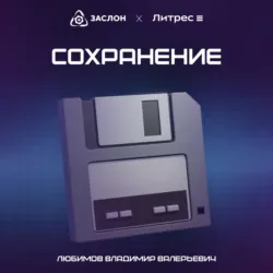 Сохранение - Владимир Любимов