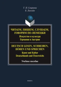 Читаем, пишем, слушаем, говорим по-немецки. Искусство и культура Германии и Австрии. = Deutsch lesen, schreiben, hören und sprechen. Kunst und Kultur Deutschlands und Österreichs - Барбара Лахгайн