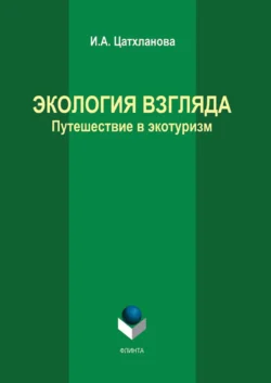 Экология взгляда. Путешествие в экотуризм - Ирэна Цатхланова