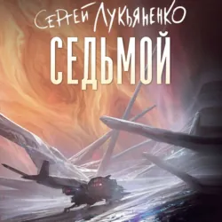 Седьмой - Сергей Лукьяненко