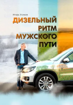 Полковник Ермаков, аудиокнига Игоря Александровича Усикова. ISDN72639223