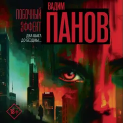 Побочный эффект - Вадим Панов