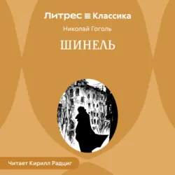 Шинель - Николай Гоголь
