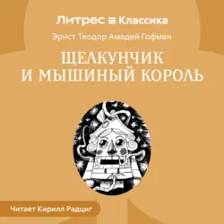 Щелкунчик и Мышиный король - Эрнст Теодор Амадей Гофман